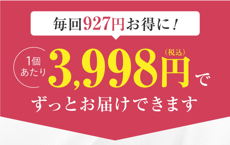 毎回1,260円お得に！