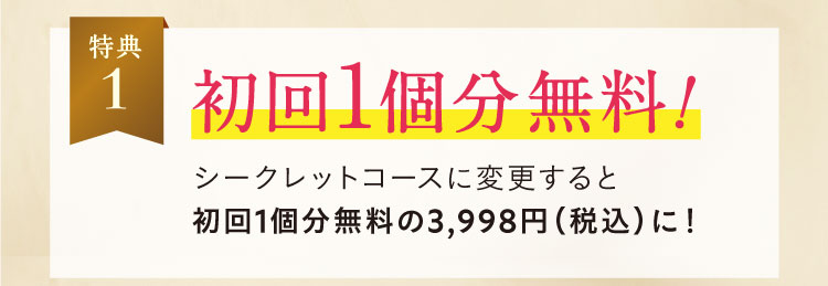特典1