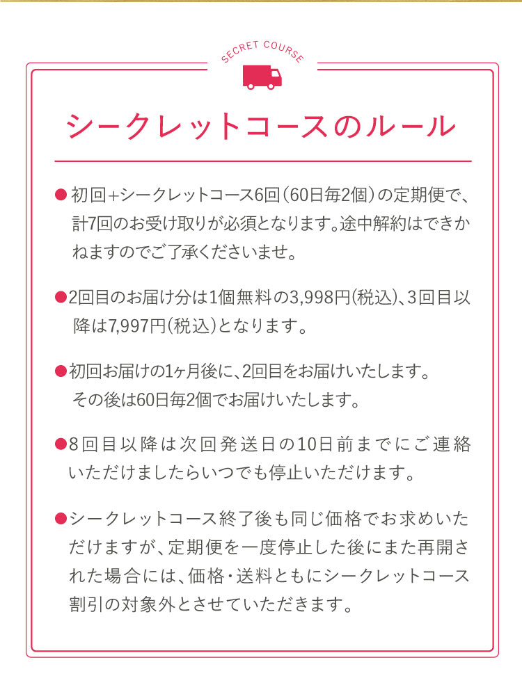 シークレットコースのルール