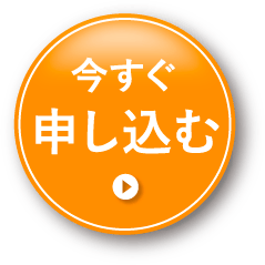 今すぐ申し込む