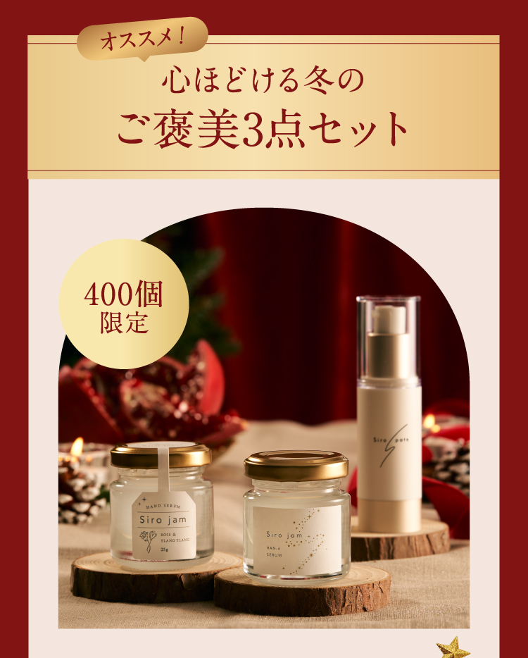 心ほどける冬のご褒美3点セット