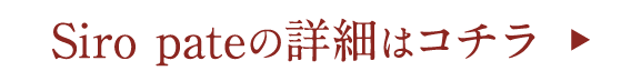 Siro pateの詳細はコチラ