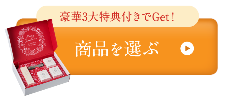 商品を選ぶ
