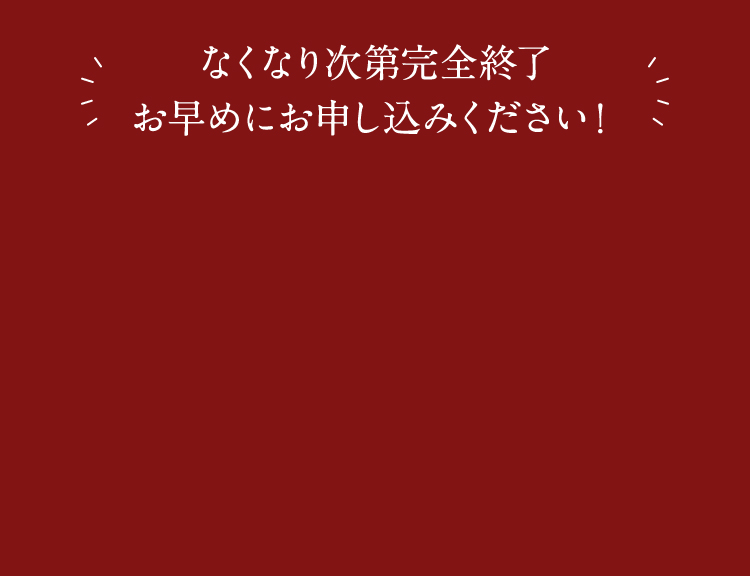 なくなり次第完全終了お早めにお申し込みください！