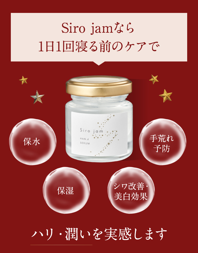 Siro jamなら1日1回寝る前のケアで