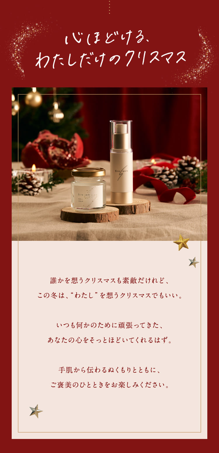 心ほどける、わたしだけのクリスマス