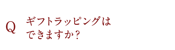ギフトラッピングはできますか？