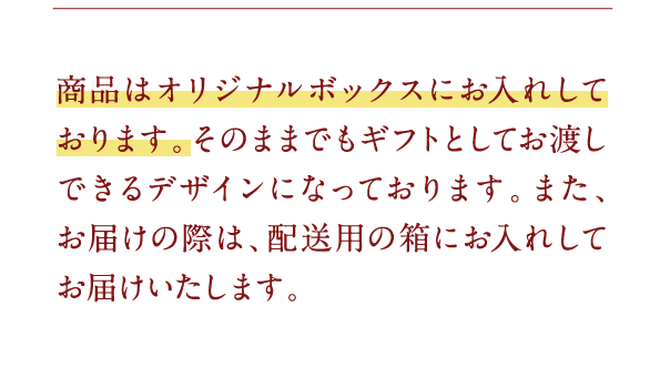 商品はオリジナルボックスにお入れしております…