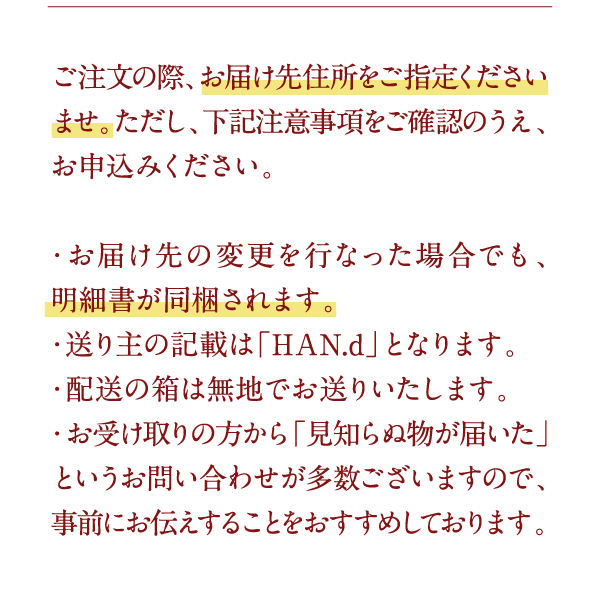 お届け先住所をご指定くださいませ