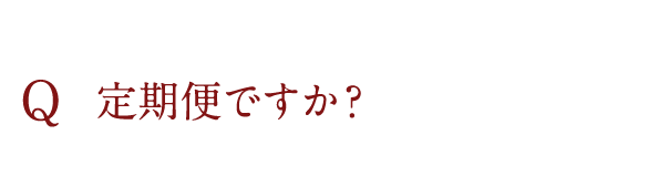 定期便ですか？