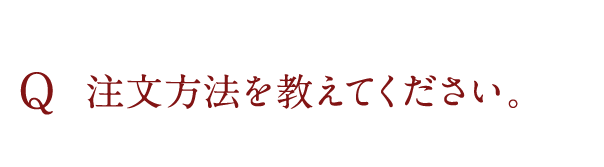 注文方法を教えてください。