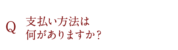 支払い方法は何がありますか？