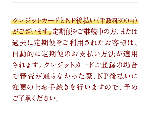 クレジットカードとNP後払い（手数料300円）がございます…