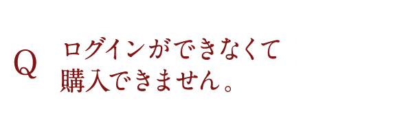 ログインができなくて購入できません。