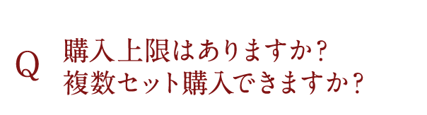 購入上限はありますか？複数セット購入できますか？