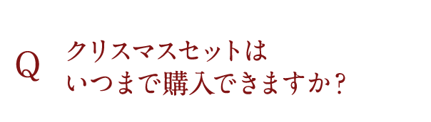 クリスマスセットはいつまで購入できますか？