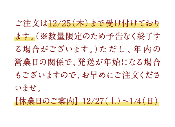 ご注文は12/25（木）まで受け付けております…