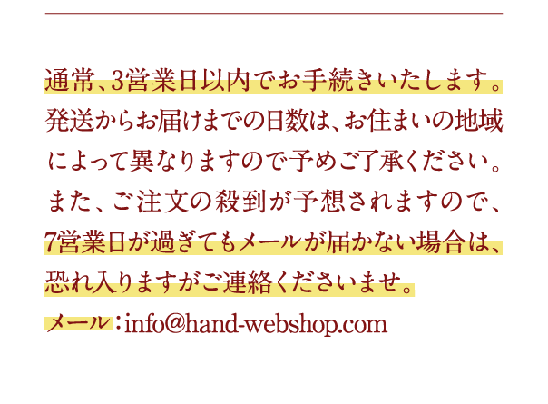 通常、3営業日以内でお手続きいたします…