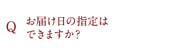 お届け日の指定はできますか？