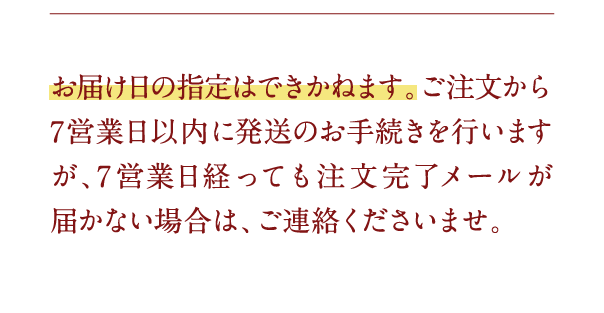 お届け日の指定はできかねます…