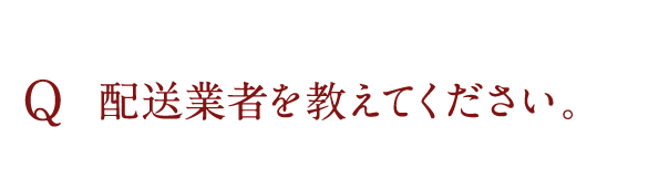 配送業者を教えてください。
