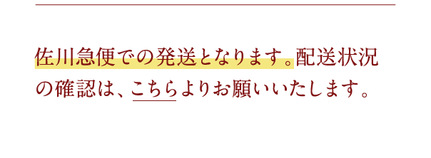 佐川急便での発送となります…