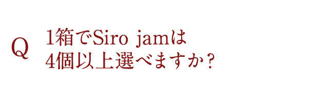 1箱でSiro jamは4個以上選べますか？