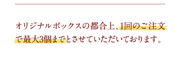 1回のご注文で最大3個まで…