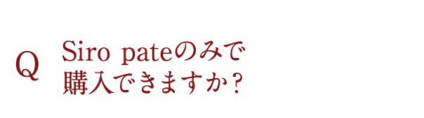 Siro pateのみで購入できますか？
