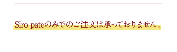 Siro pateのみでのご注文は承っておりません。