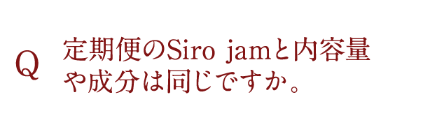 定期便のSiro jamと内容量や成分は同じですか。