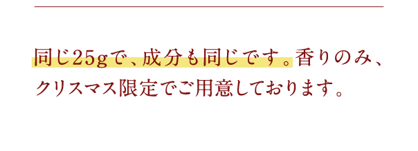 同じ25gで、成分も同じです…