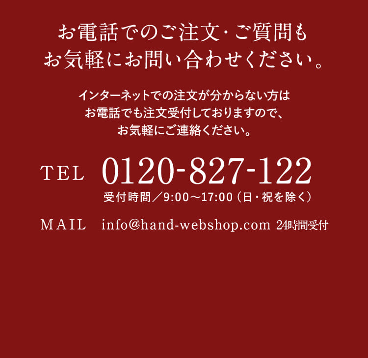 お電話でのご注文・ご質問もお気軽にお問い合わせください。
