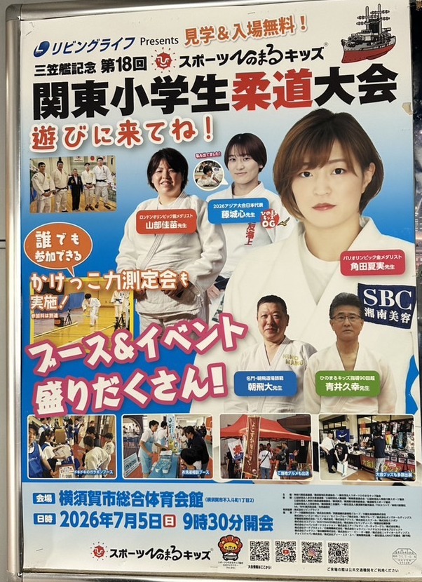 リビングライフPresents 三笠艦記念 第18回スポーツひのまるキッズ関東小学生柔道大会のポスター
