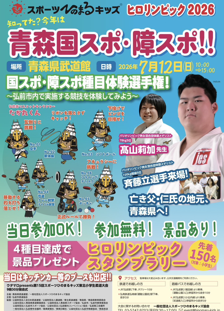 ウタマロPresents 第15回スポーツひのまるキッズ東北小学生柔道大会 ヒロリンピック2026のポスター