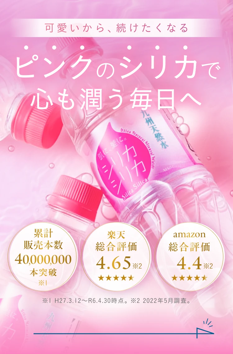 水を変えれば、私が変わる。天然シリカを含む ナチュラルミネラルウォーターで 内側からキレイを整える。潤いのある毎日に、シリカシリカ