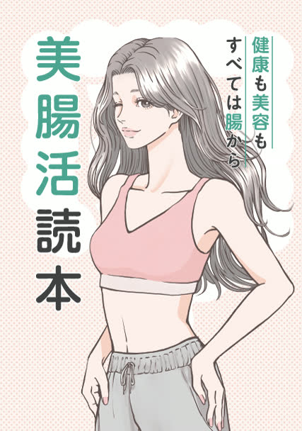 美腸活読本 — 須本愛子先生監修