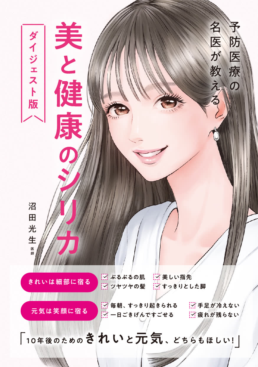 美と健康のシリカ ダイジェスト版 — 沼田光生医師監修