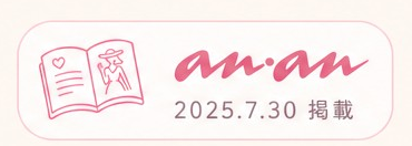 anan 2025.7.30 掲載