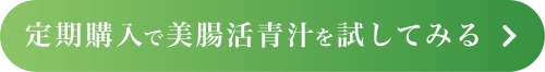 美腸活青汁を定期コースで申し込む
