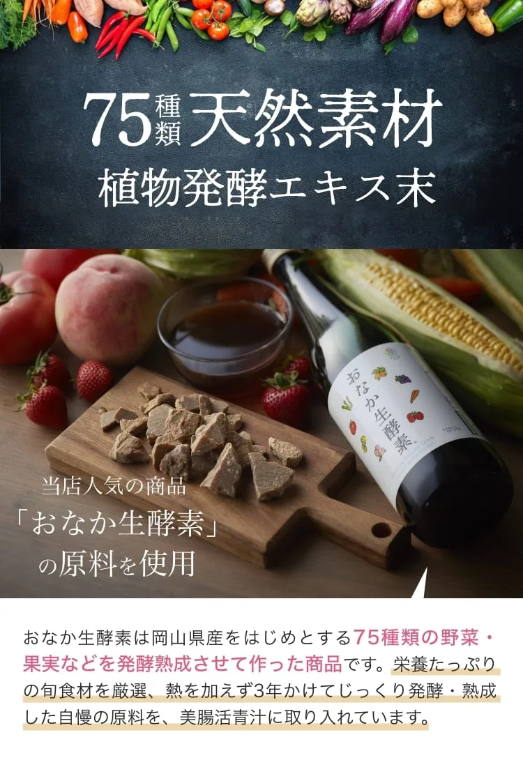 75種類の天然素材 植物発酵エキス末。当店人気の商品「おなか生酵素」の原料を使用。岡山県産をはじめとする75種類の野菜・果実を、熱を加えず3年かけてじっくり発酵・熟成させた原料を美腸活青汁に配合。