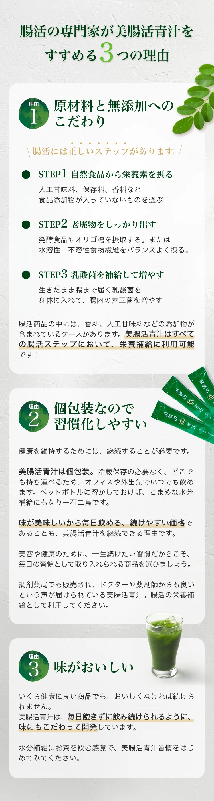 腸活の専門家が美腸活青汁をすすめる3つの理由。理由1 原材料と無添加へのこだわり（腸活の正しいステップ：STEP1 自然食品から栄養素を摂る、STEP2 老廃物をしっかり出す、STEP3 乳酸菌を補給して増やす）、理由2 個包装なので習慣化しやすい、理由3 味がおいしい。調剤薬局でも販売。