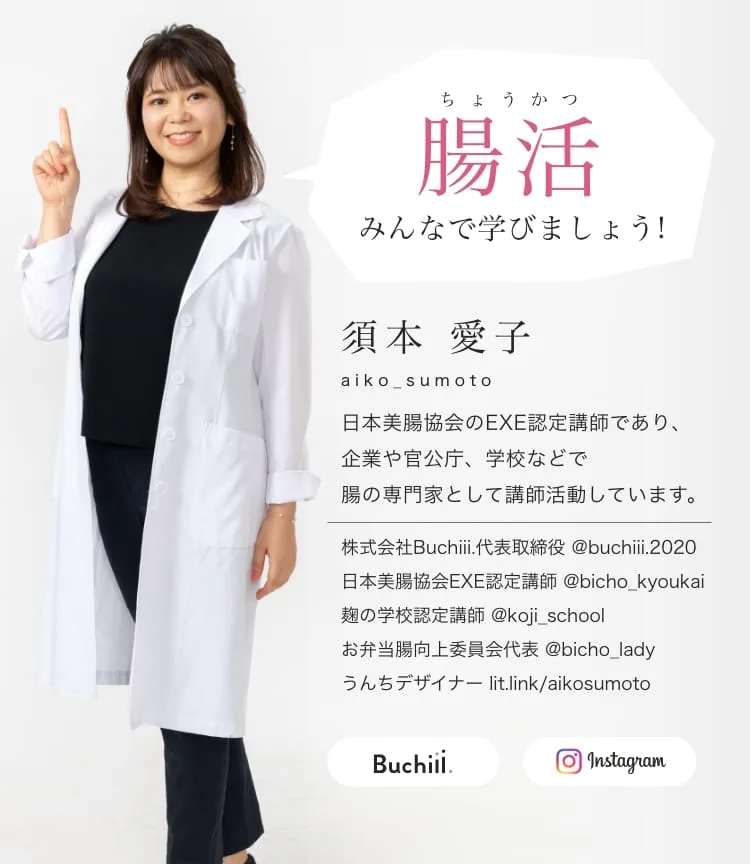 腸活をみんなで学びましょう。監修：須本愛子（aiko_sumoto）。日本美腸協会EXE認定講師で、企業や官公庁、学校で腸の専門家として講師活動。株式会社Buchiii.代表取締役、麹の学校認定講師、お弁当腸向上委員会代表、うんちデザイナー。