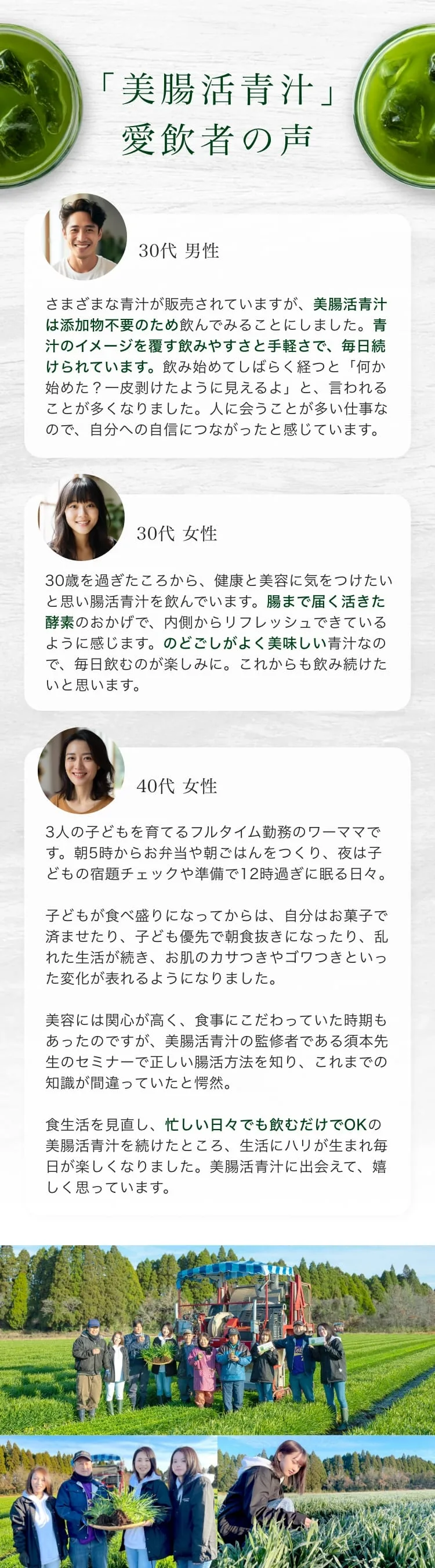 青汁先生 勝島さんとの出会い。日本一の青汁コーディネーター 勝島顧問（九州こだわりファーム株式会社）。青汁の研究と開発に25年携わる青汁専門家。「美腸活青汁」愛飲者の声（30代男性・30代女性・40代女性）。