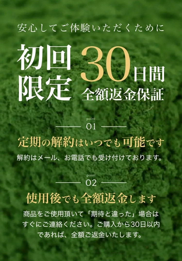 美腸活青汁 30日間返金保証