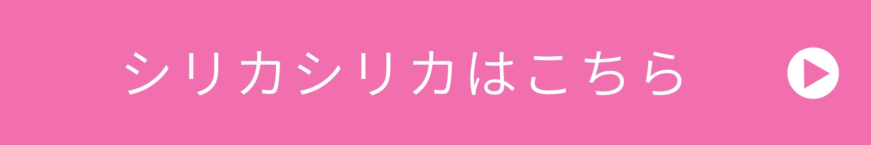 シリカシリカバナー