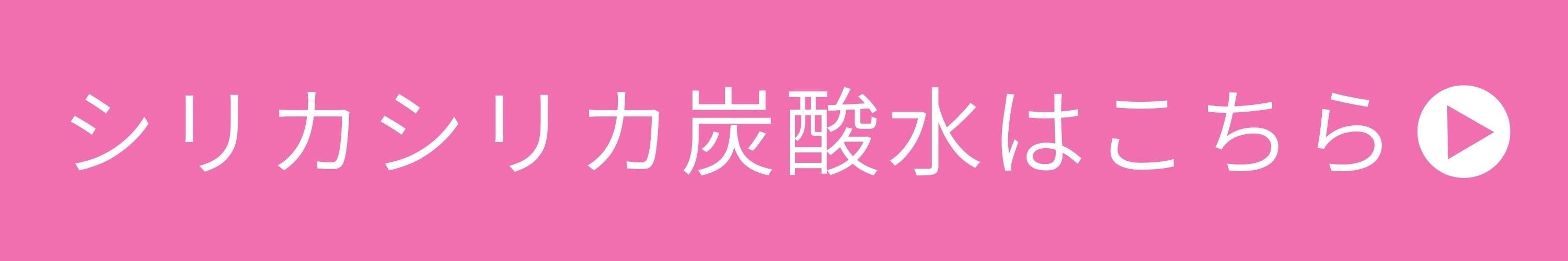 シリカシリカ スパークリング 500ml×48本 バナー