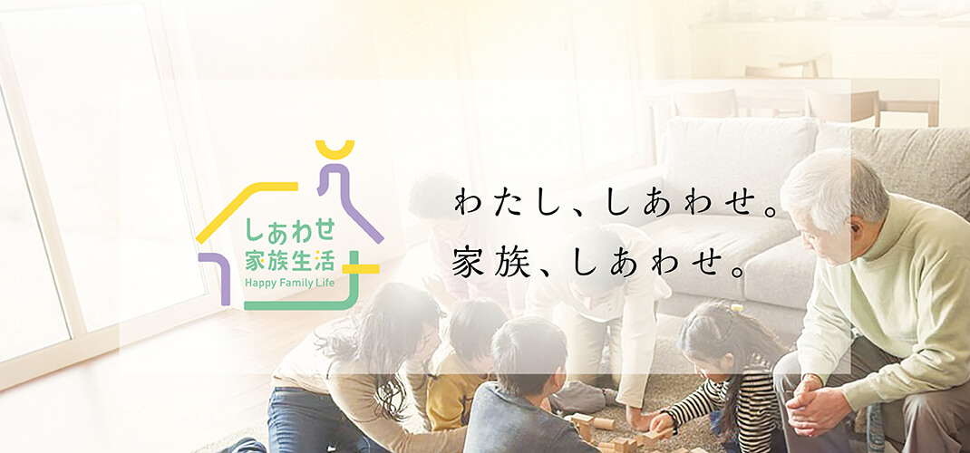 わたし円満、家族円満