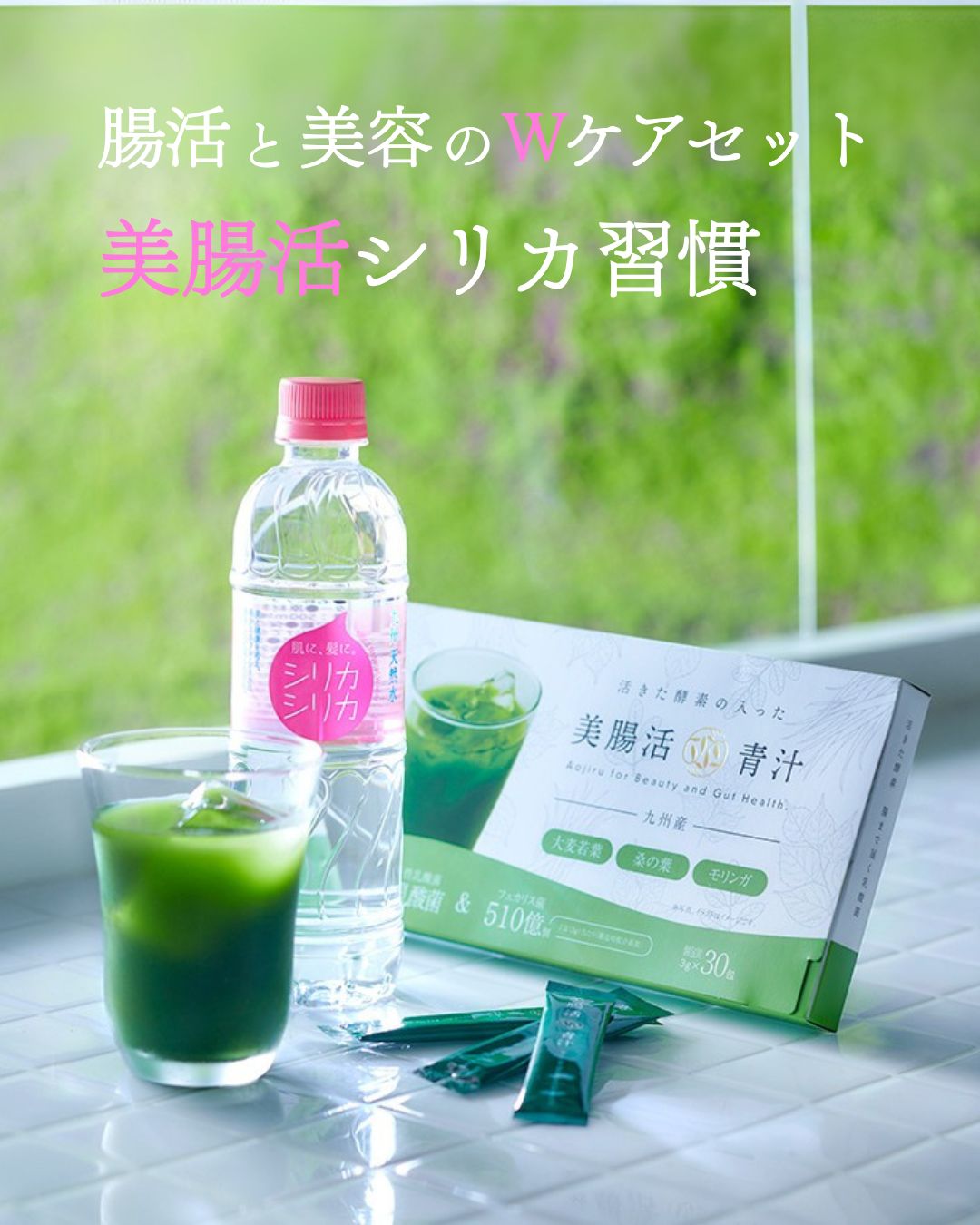 美腸活シリカ習慣