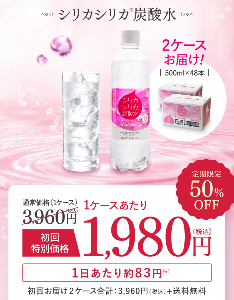 シリカシリカ®炭酸水 2ケースお届け！ 500ml×48本